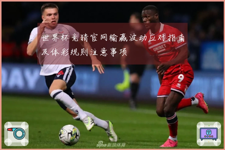 世界杯竞猜官网输赢波动应对指南及体彩规则注意事项