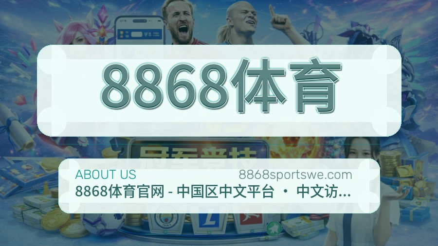 8868体育关于我们页面图片